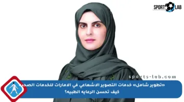 «تطوير شامل» خدمات التصوير الإشعاعي في الإمارات للخدمات الصحية كيف تحسن الرعاية الطبية؟